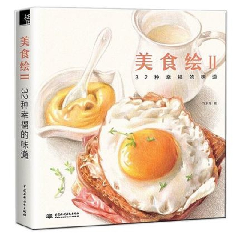 Food And Snacks Coloring Book - 色鉛筆描画ブック32クラシックおいしい食品鉛筆絵画テキスト学生チュートリアルアートブック